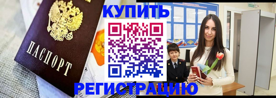 купить прописку в Павловске